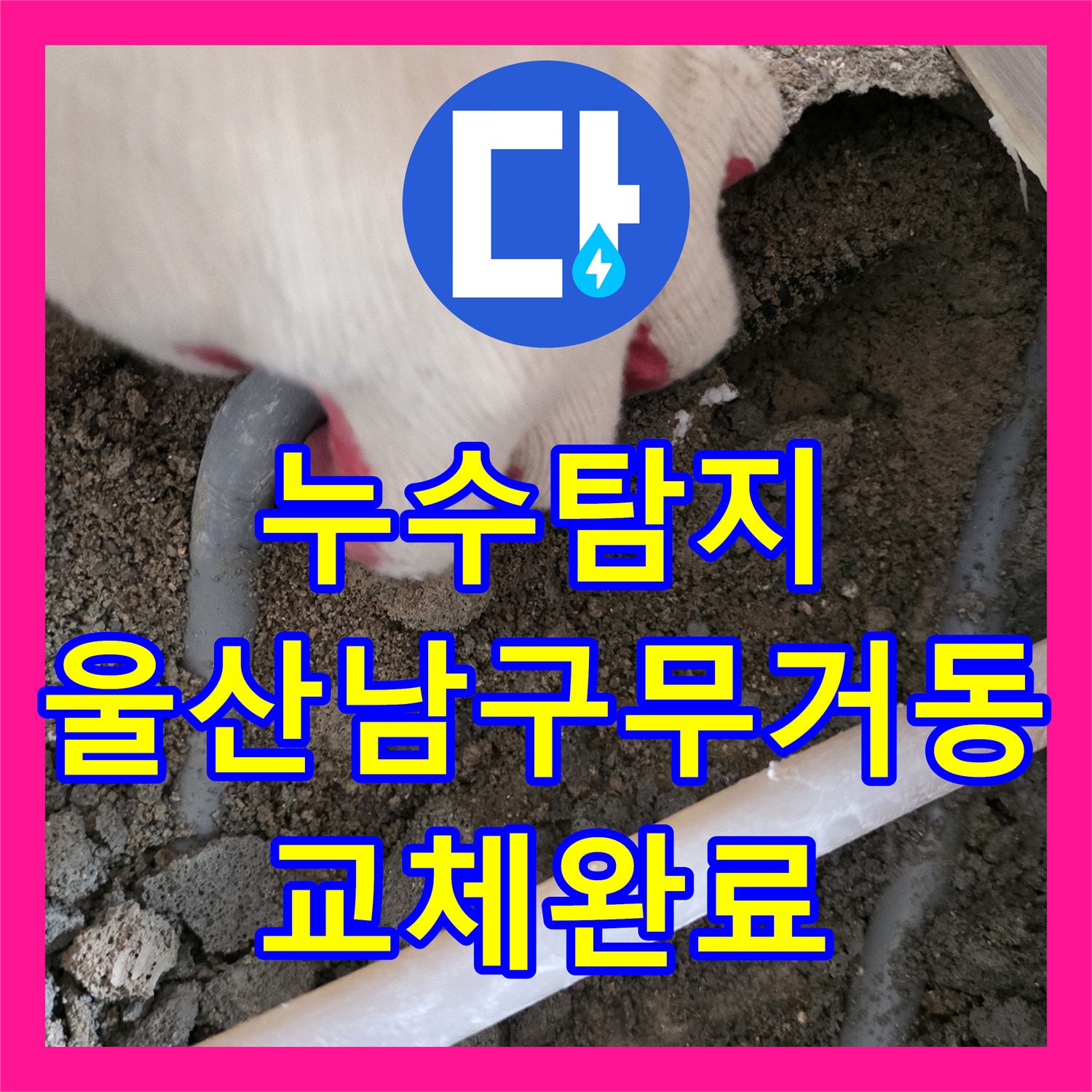 누수탐지 보일러 배관 균열 지점을 찾아 부분 교체한 울산광역시 남구 무거동 사례