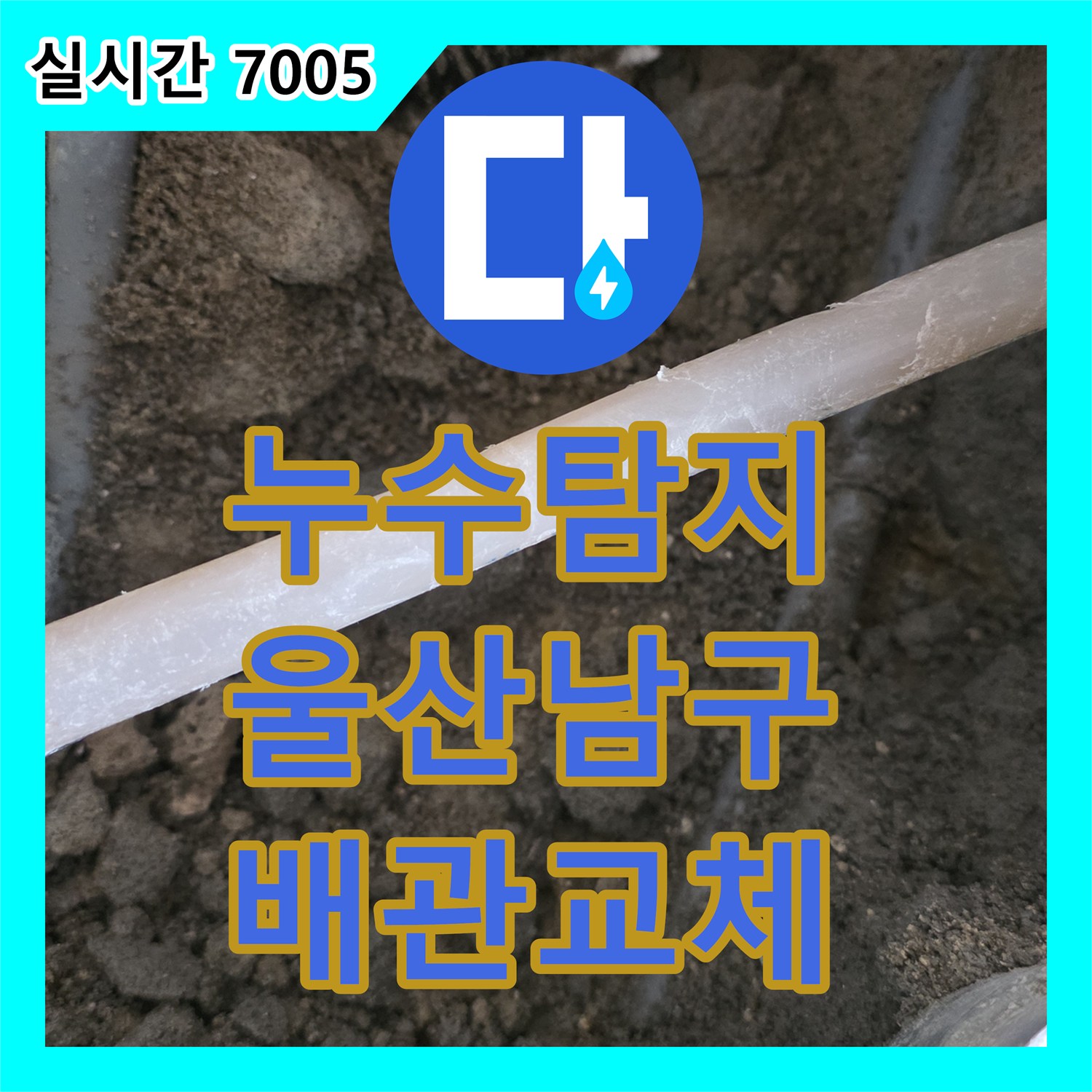 누수탐지 보일러 배관 파손 부위를 정밀하게 찾아내어 교체한 울산광역시 남구 무거동 사례입니다