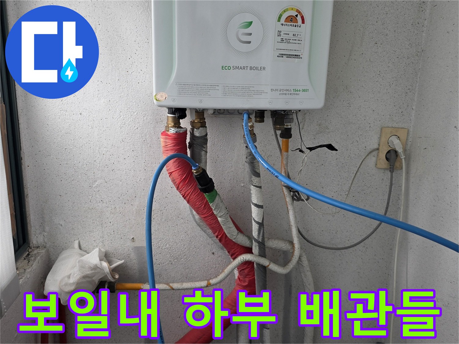 보일러-밑에-연결된-급수와-온수-배관의-상태-사진