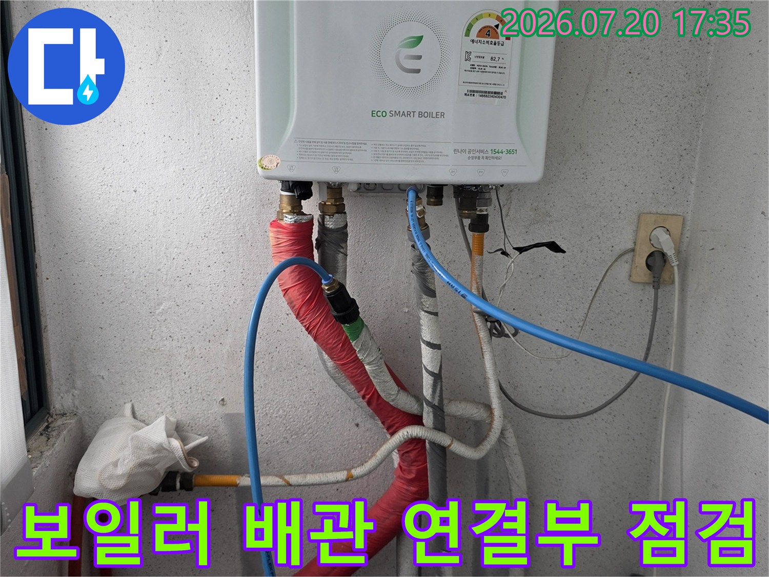 보일러실 내 노출된 붉은색과 파란색 배관 시스템의 체결 상태 확인