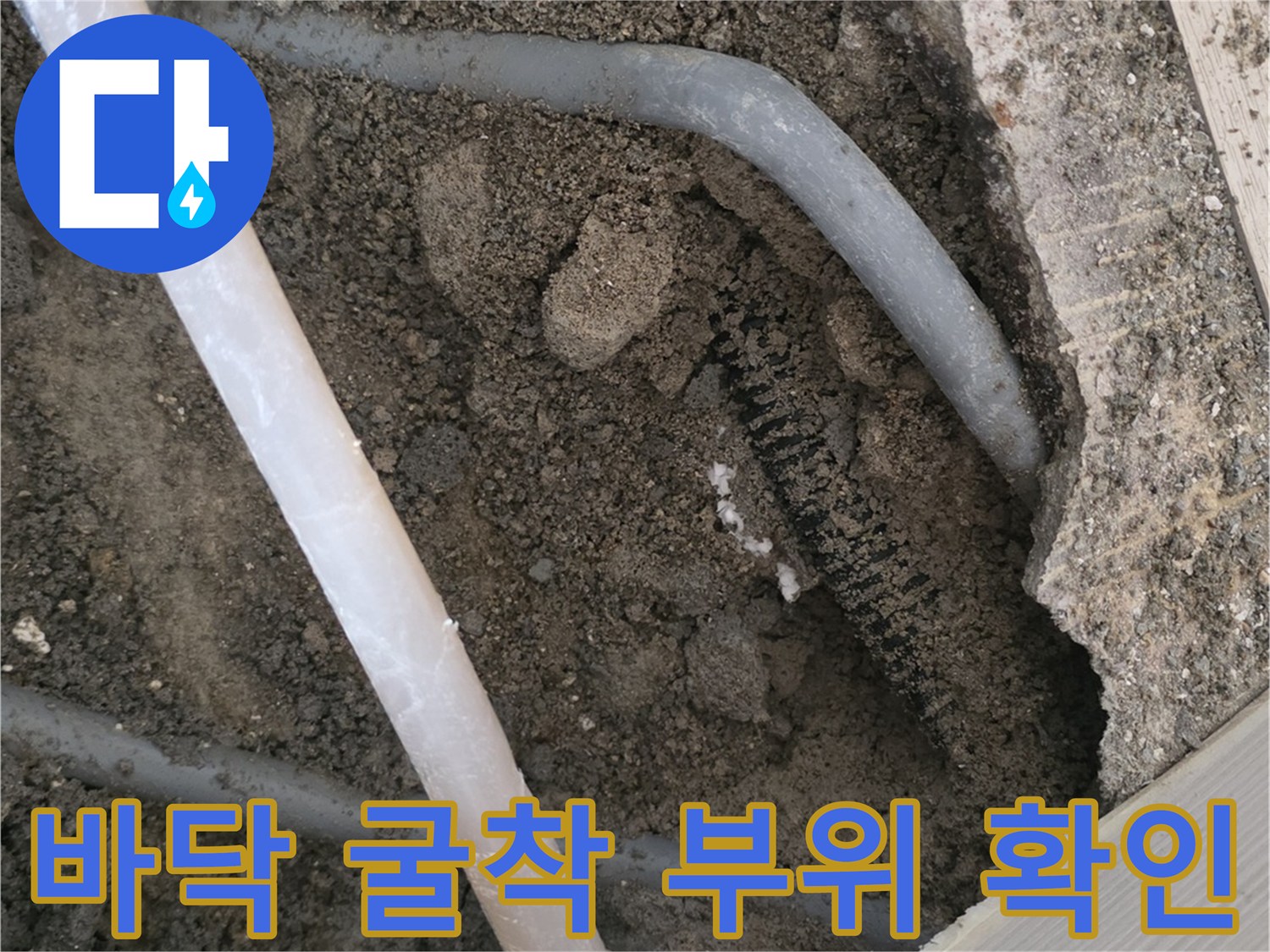 울산 무거동-콘크리트 제거 후 드러난 매립 배관의 모습입니다.
