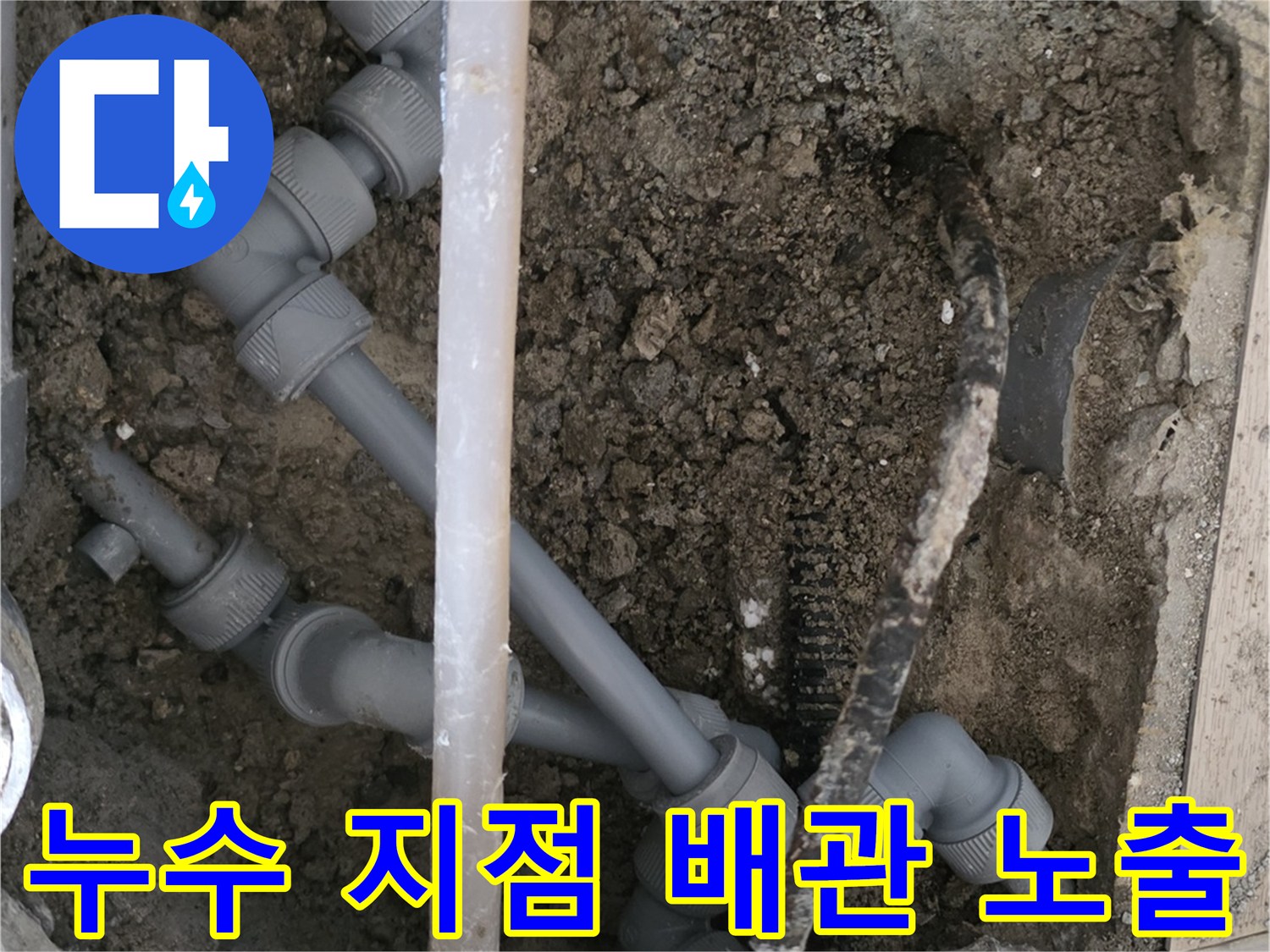 파손된-배관-및-연결-부속-노출-상태