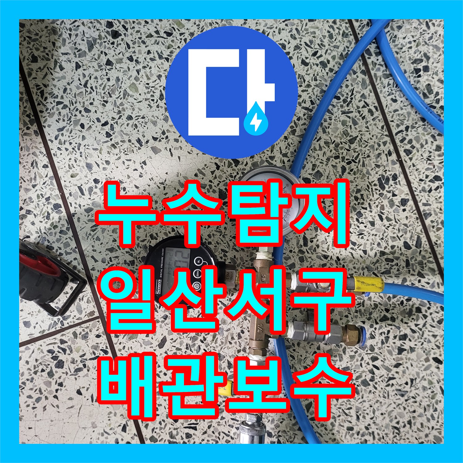 누수탐지 아랫집 화장실 천장에서 물이 새어 전기 차단기까지 내려간 현장 경기 고양시 일산서구