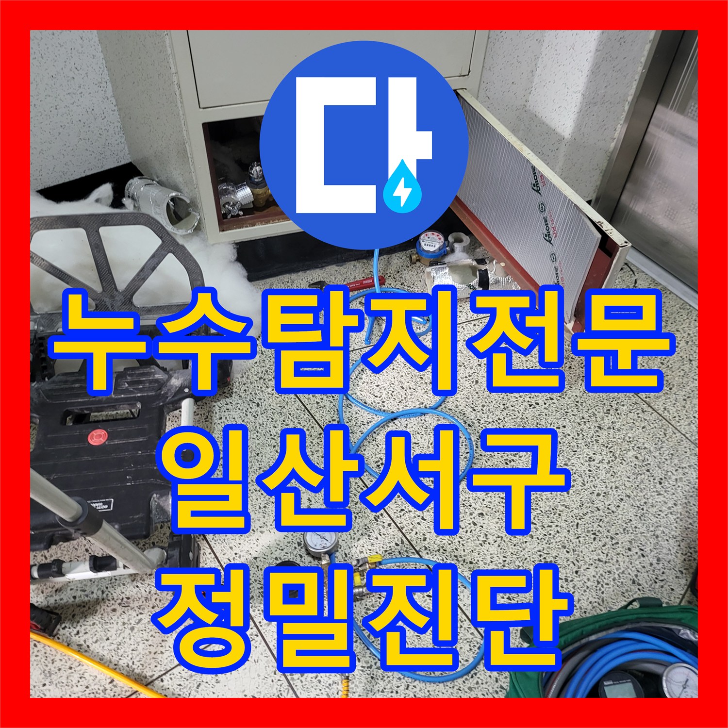누수탐지전문 화장실 천장 누수로 인한 전기 차단기 문제 해결 사례 경기 고양시 일산서구