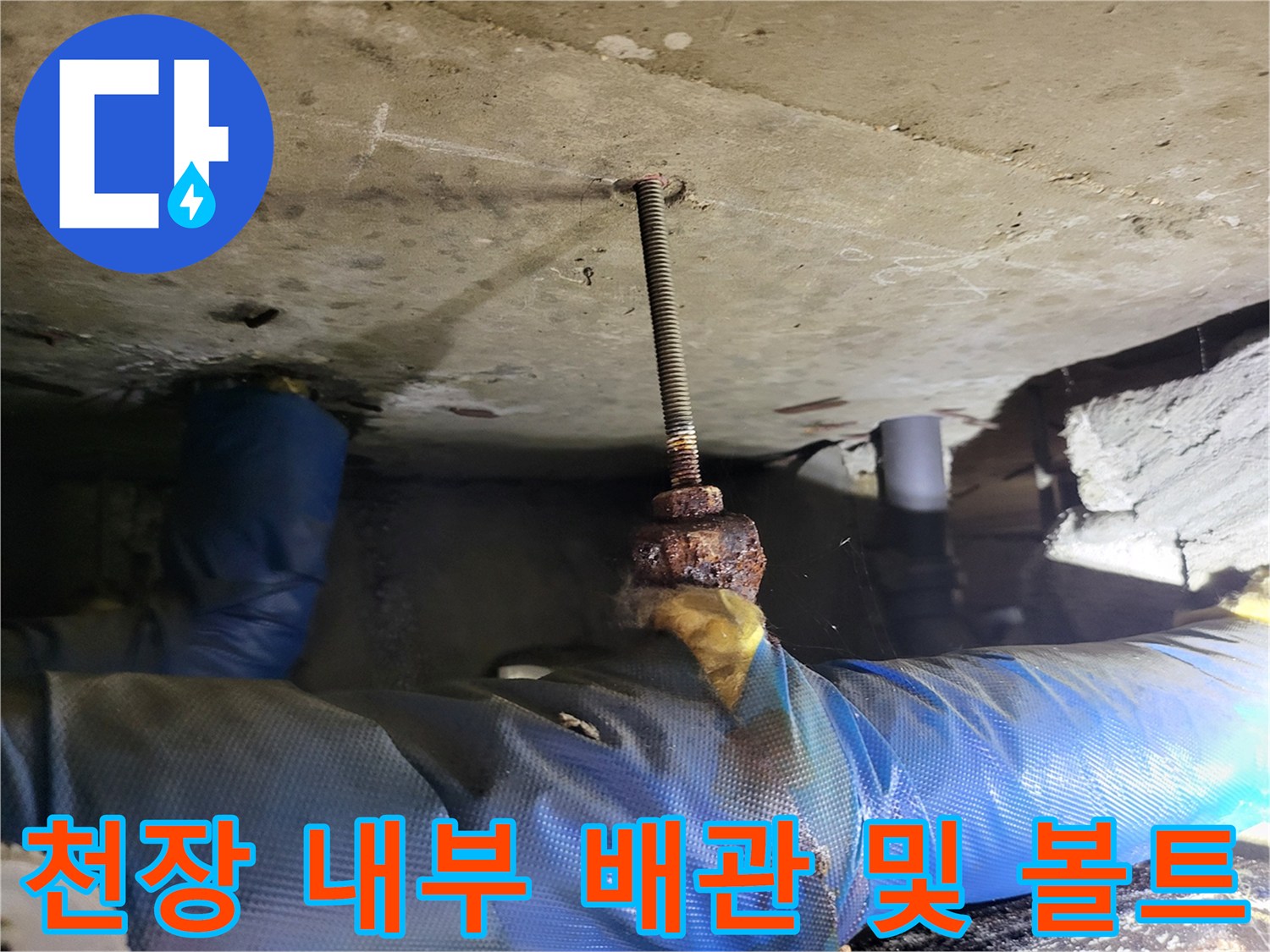 습기에-노출된-배관-보온재와-녹슨-볼트