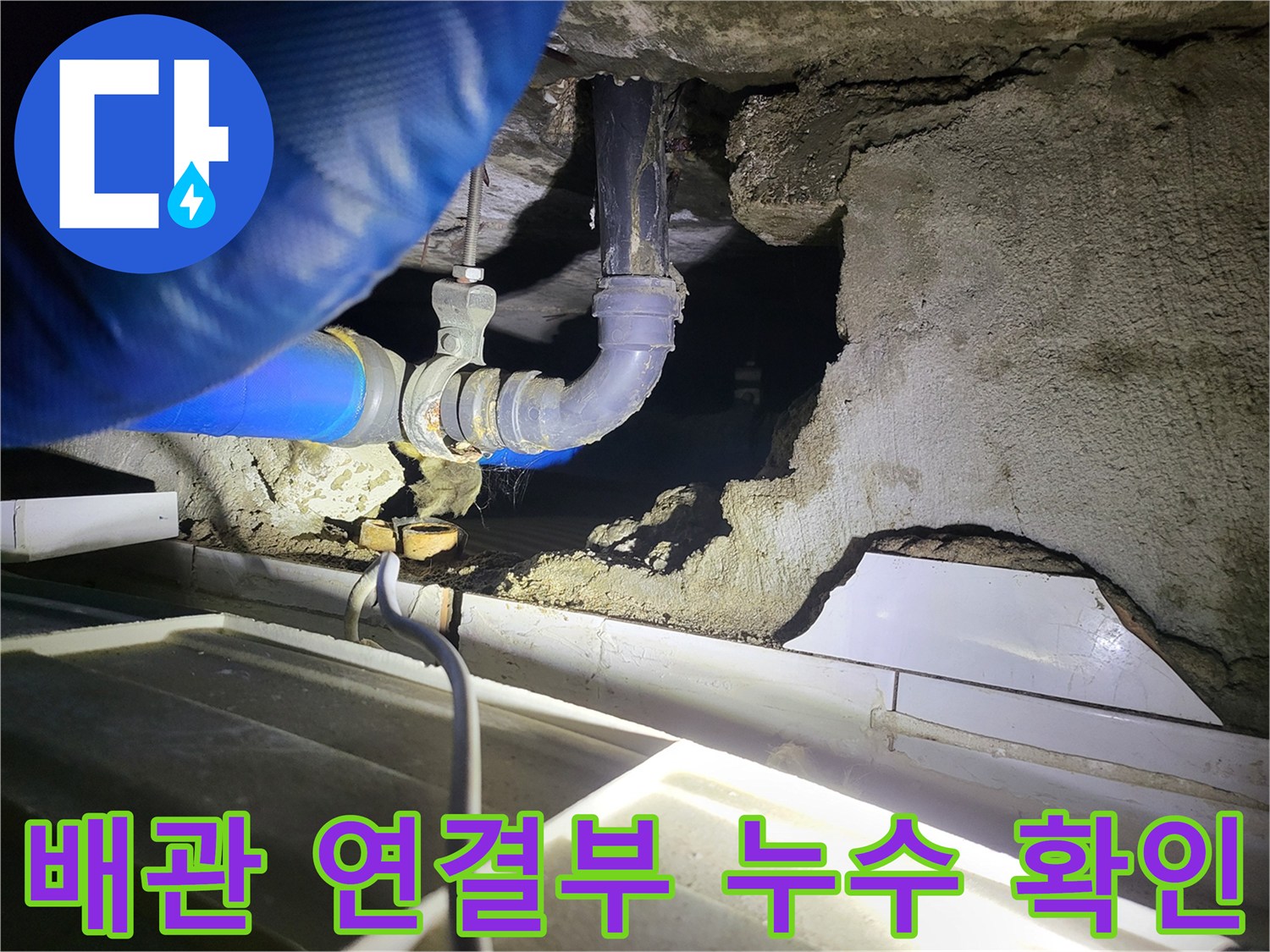 파란색 보온재로 감싸진-배관 연결 부위의 물샘 흔적