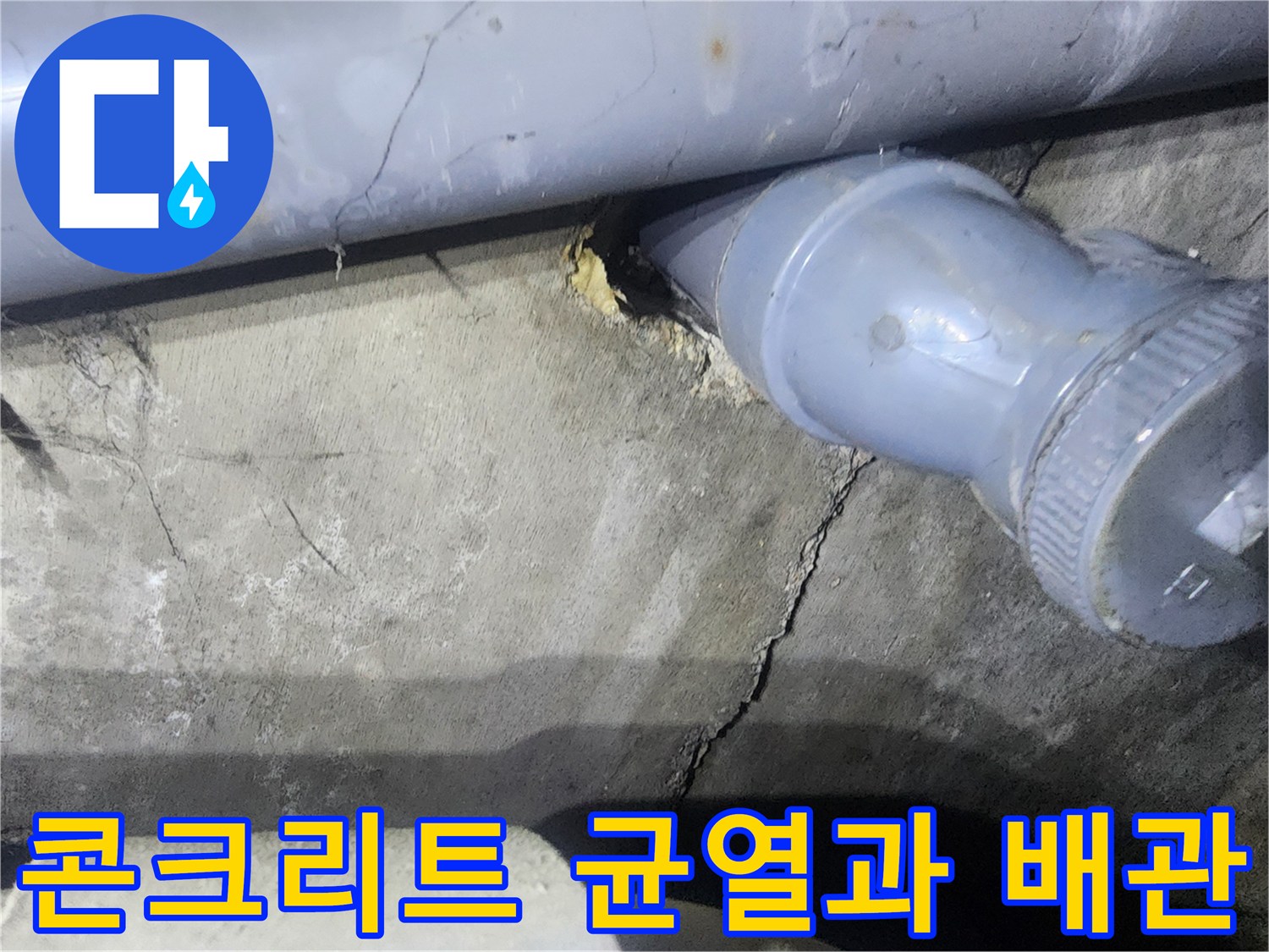 배수 파이프 주변-갈라진 콘크리트 틈새와 노후된 마감