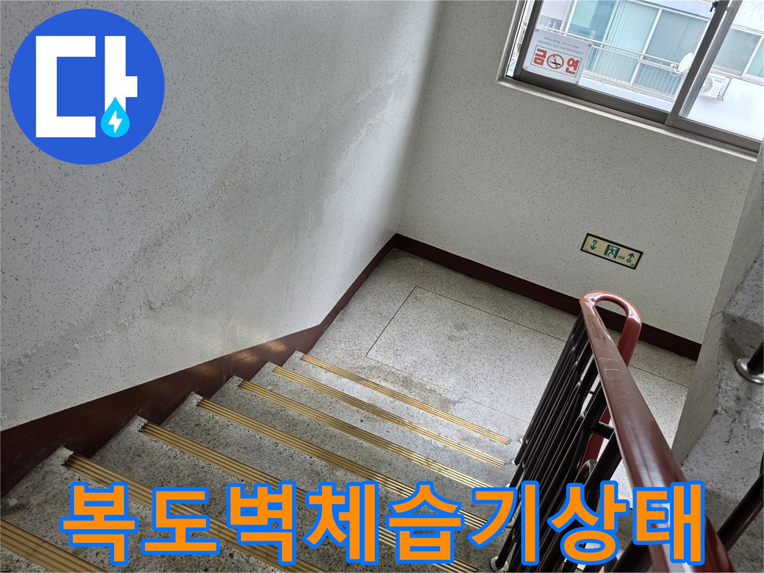 계단실 벽면 균열 부위의 습윤 상태 기록
