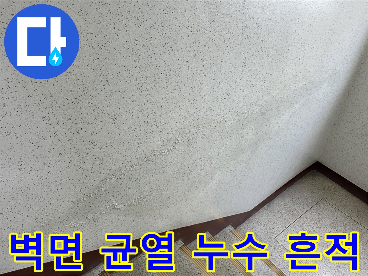 균열 사이로 배어 나온 물기로 인해 오염된 벽면 이미지