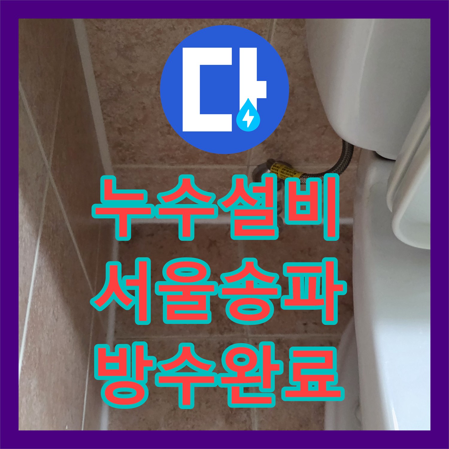 누수설비 서울 송파구 싱크대 바닥 배관 교체와 욕실 유가 방수 시공으로 물샘 차단