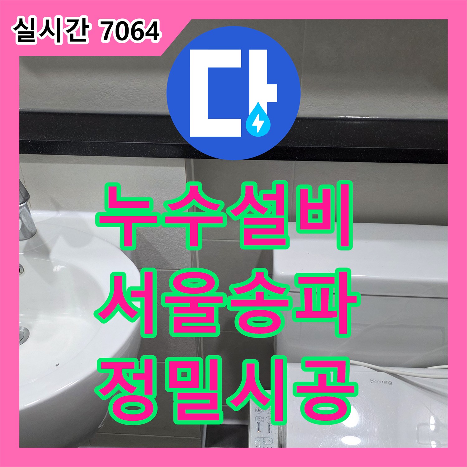 누수설비 서울 송파구 아파트의 아래층 천장 누수를 잡기 위해 싱크대 배관 교체와 욕실 방수를 진행했습니다