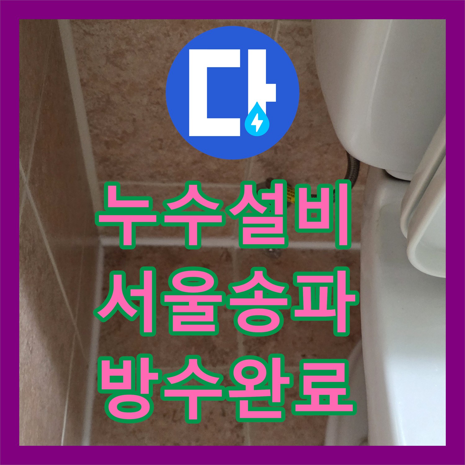 누수설비 싱크대 하부 배관 교체 및 욕실 유가 방수층 보강 작업 서울 송파구
