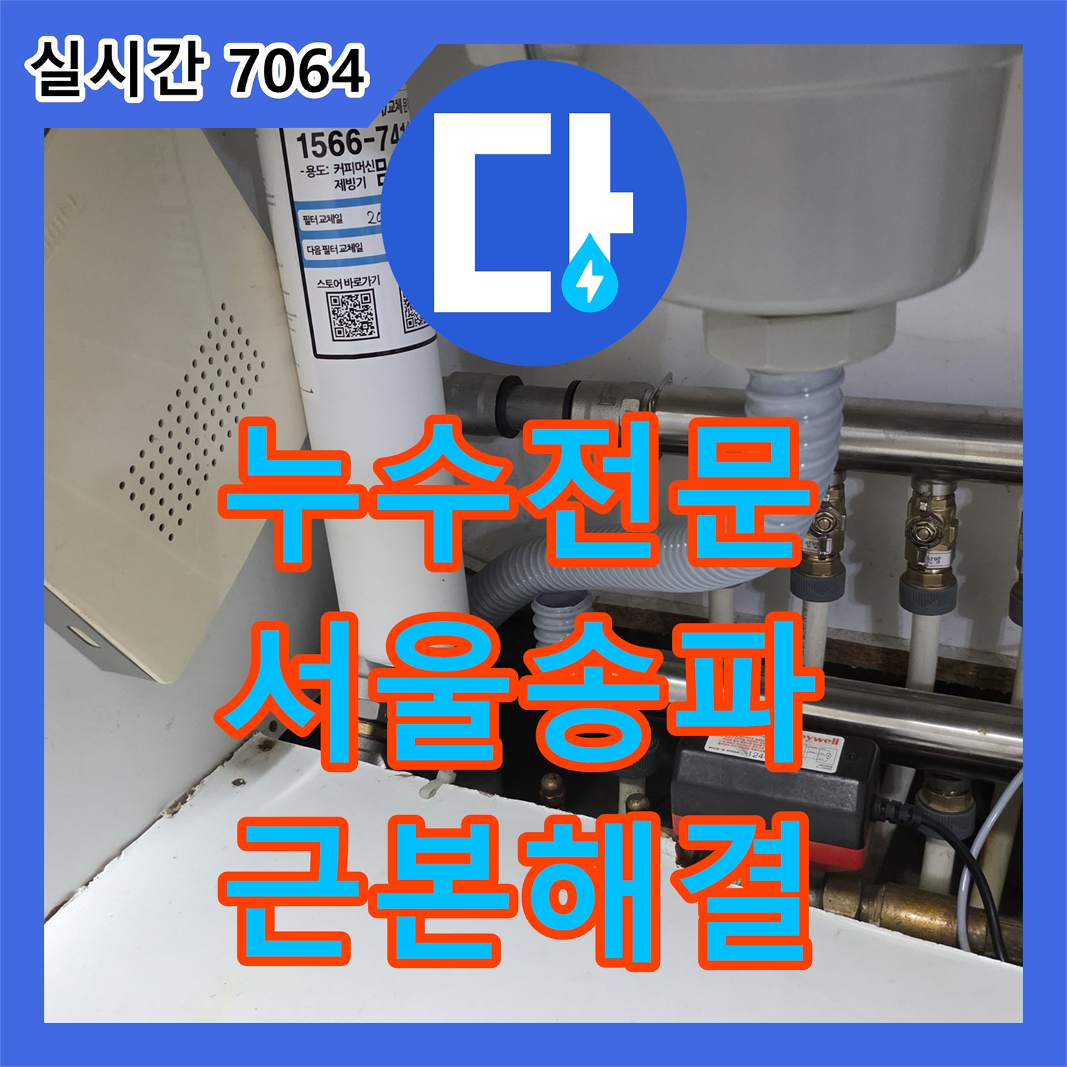 누수전문 싱크대 배수관 교체와 욕실 유가 방수로 해결한 서울 송파구 누수