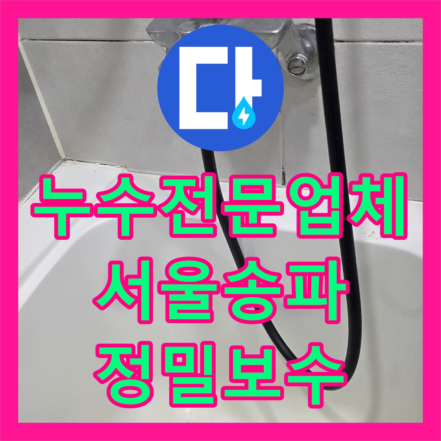 누수전문업체 타 업체가 실패한 송파구 아파트 복합 누수 원인 분석 및 보수