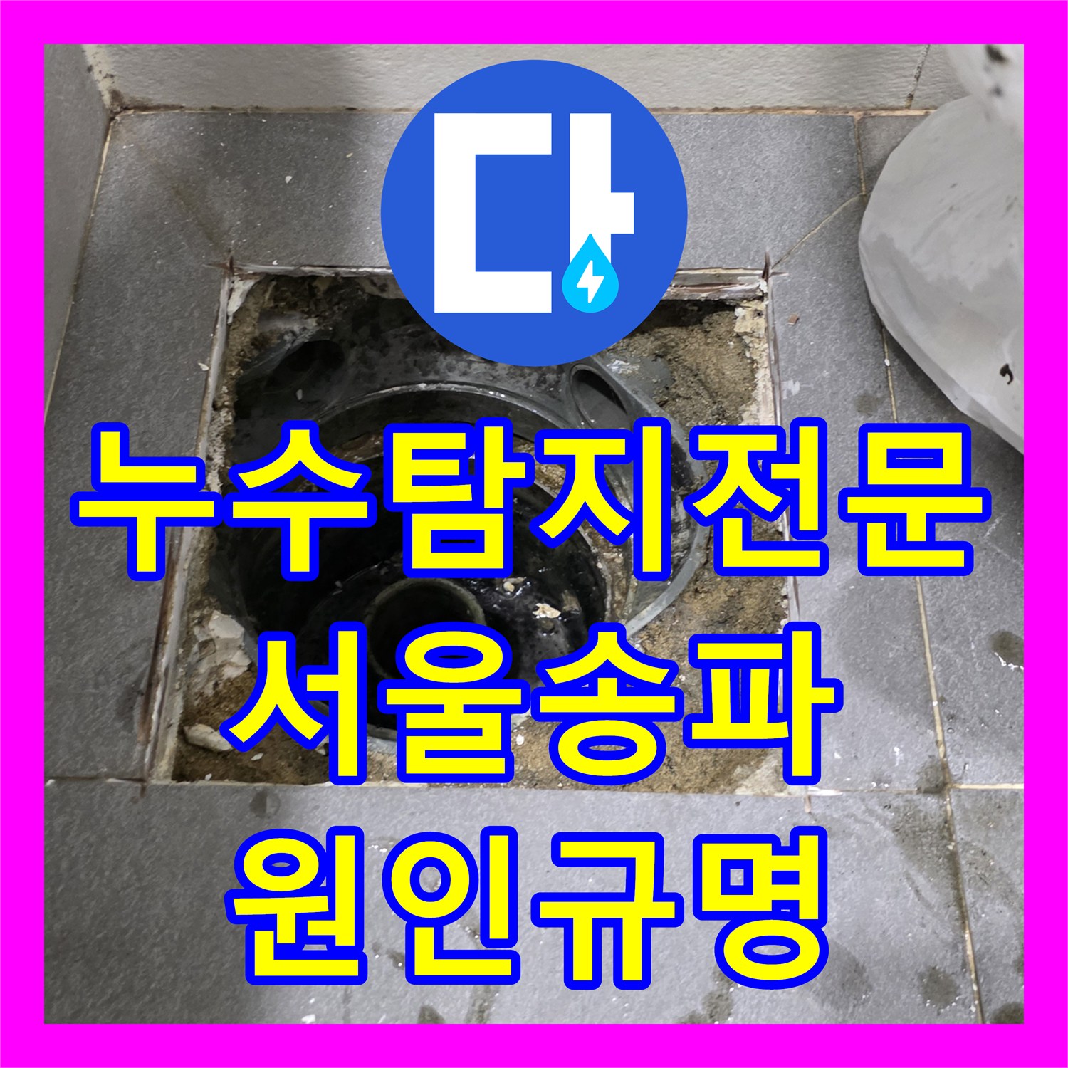 누수탐지전문 난방 누수가 아닌 싱크대 배수관과 욕실 방수층 문제 해결 서울 송파구