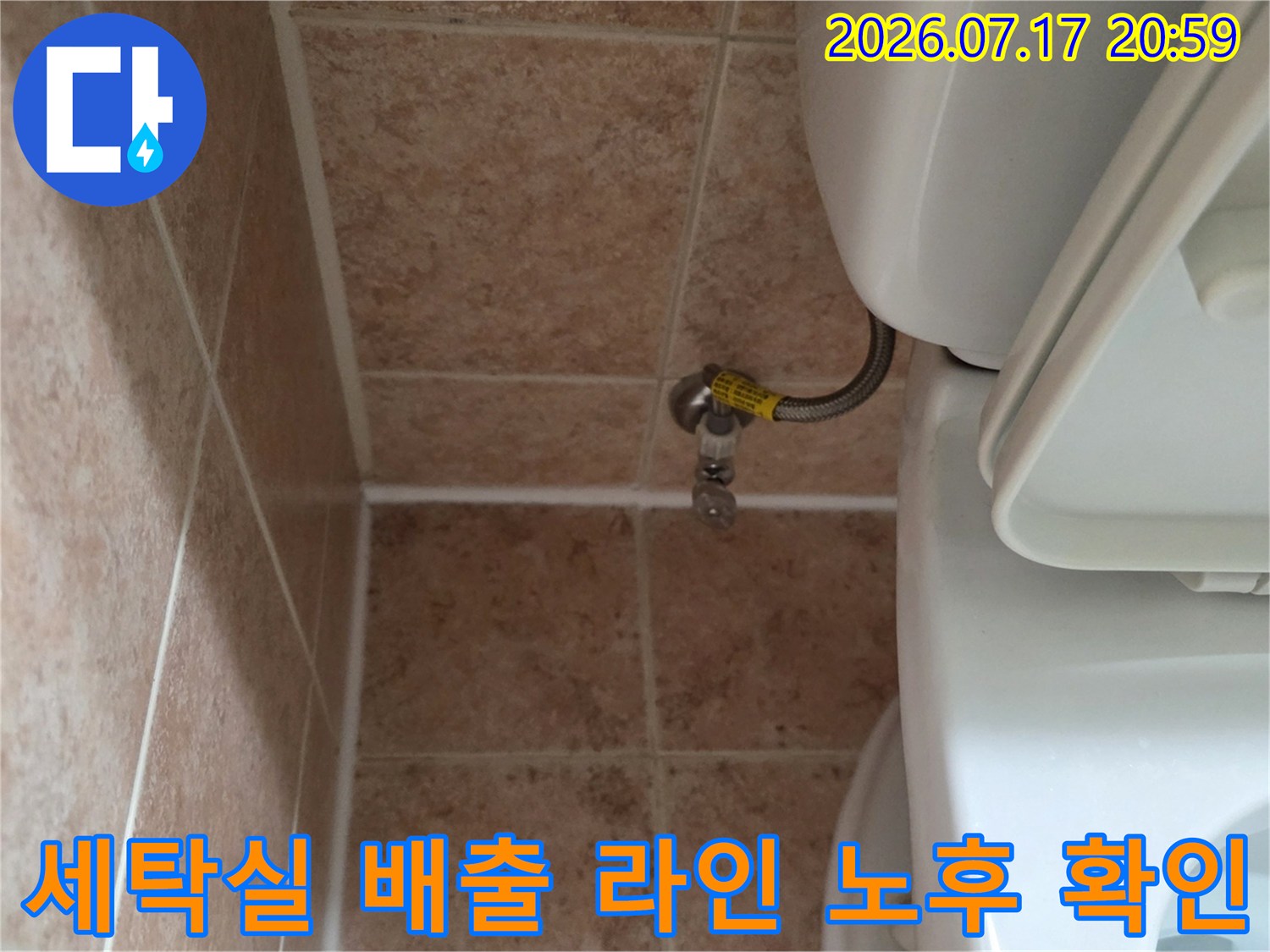 배수구와 연결된 호스 및 소켓의 상태 정밀 점검