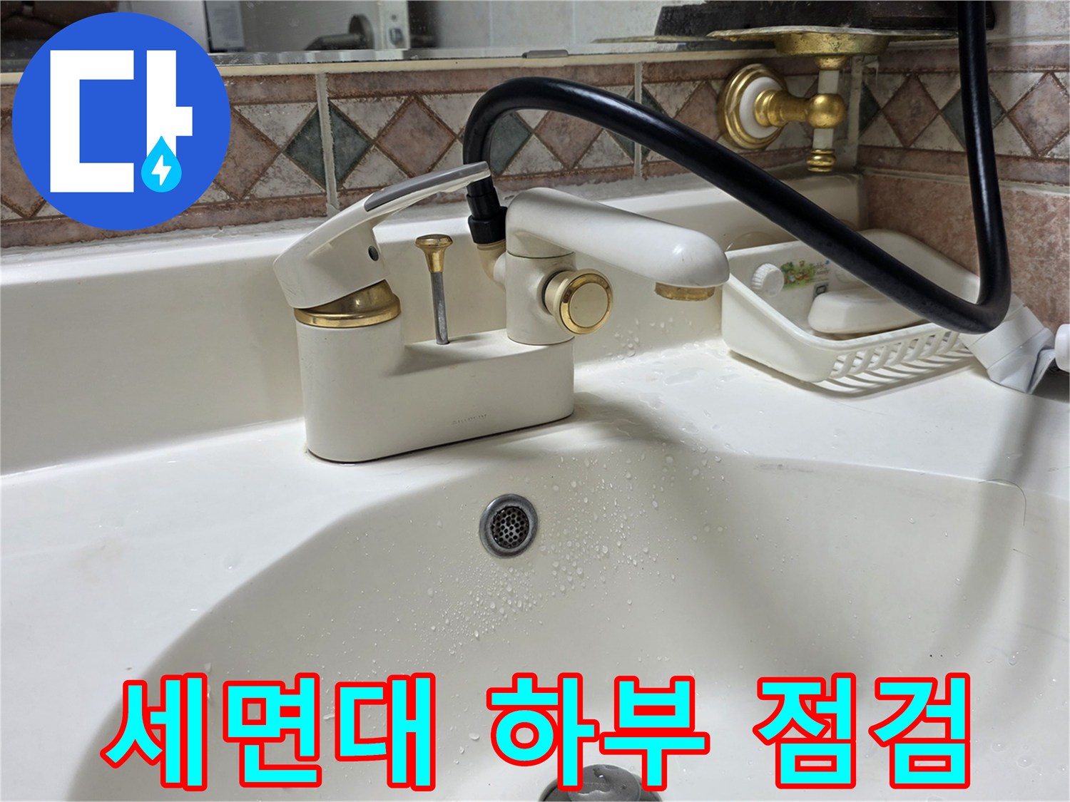 세면대-배수구-및-수전-연결-부위-확인
