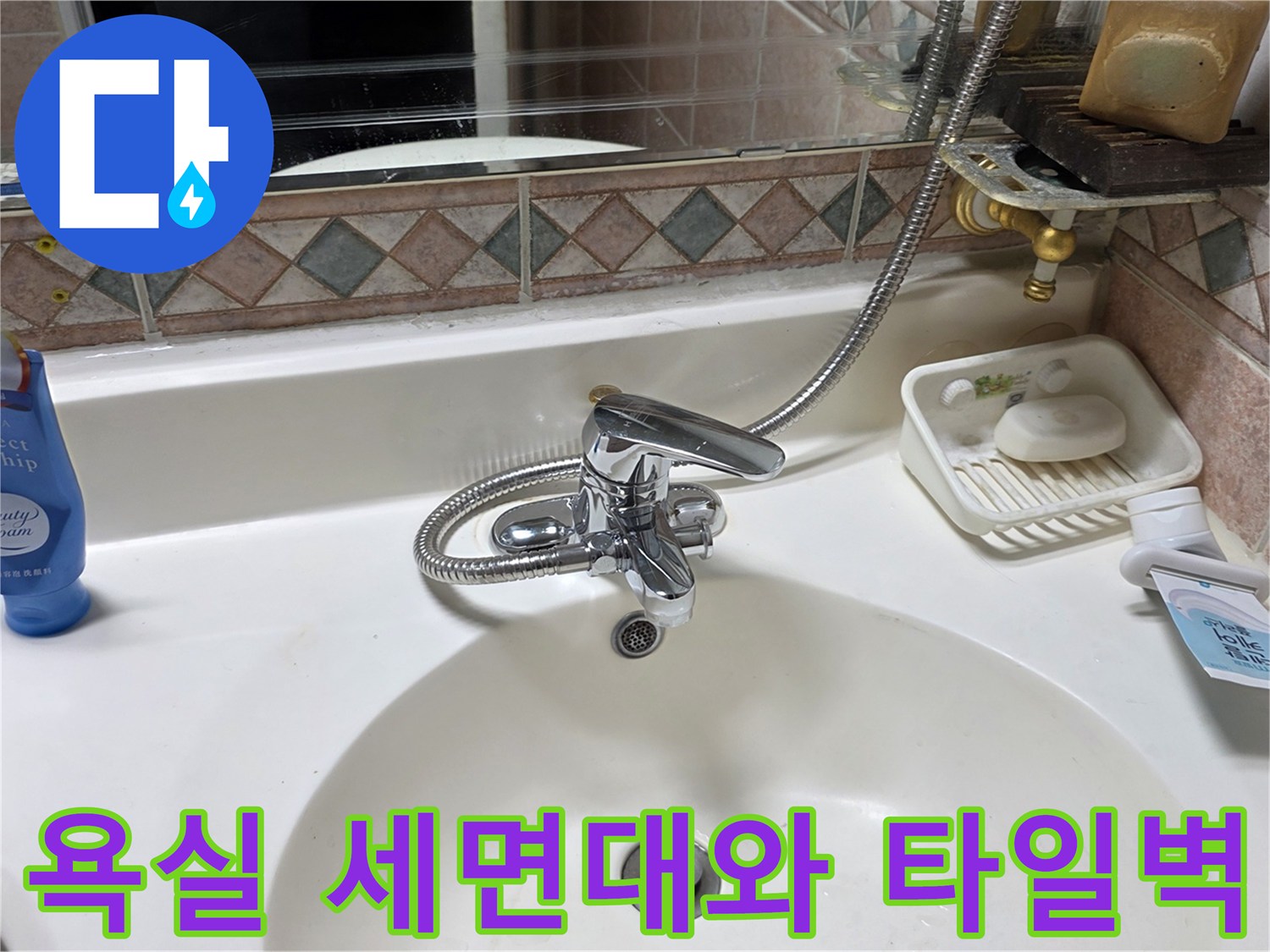 세면대 수전과-옆쪽 타일 벽면 모습