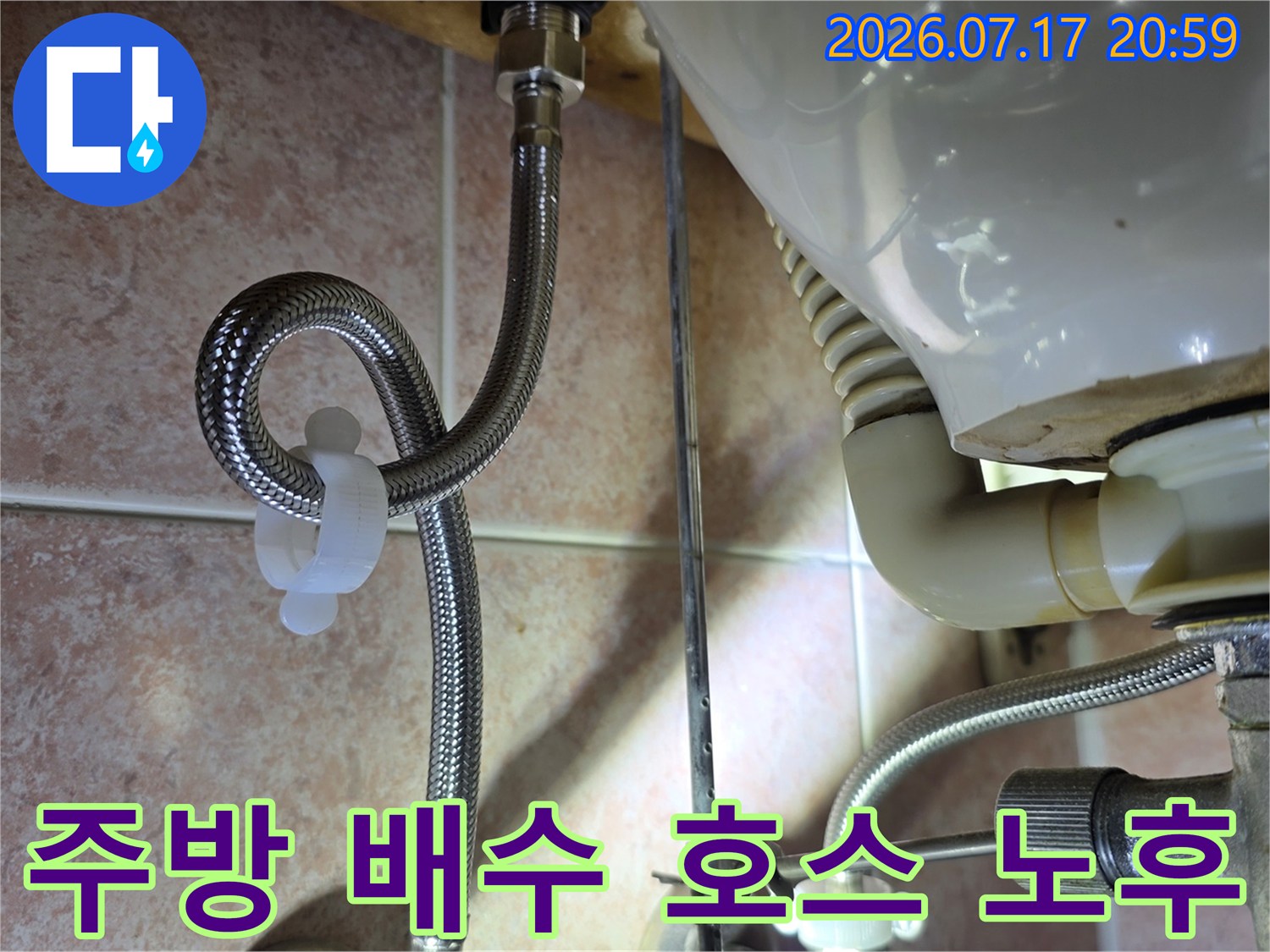 싱크대 아래 설치된 주름형 배수관의 물리적 상태와 연결 부위 점검