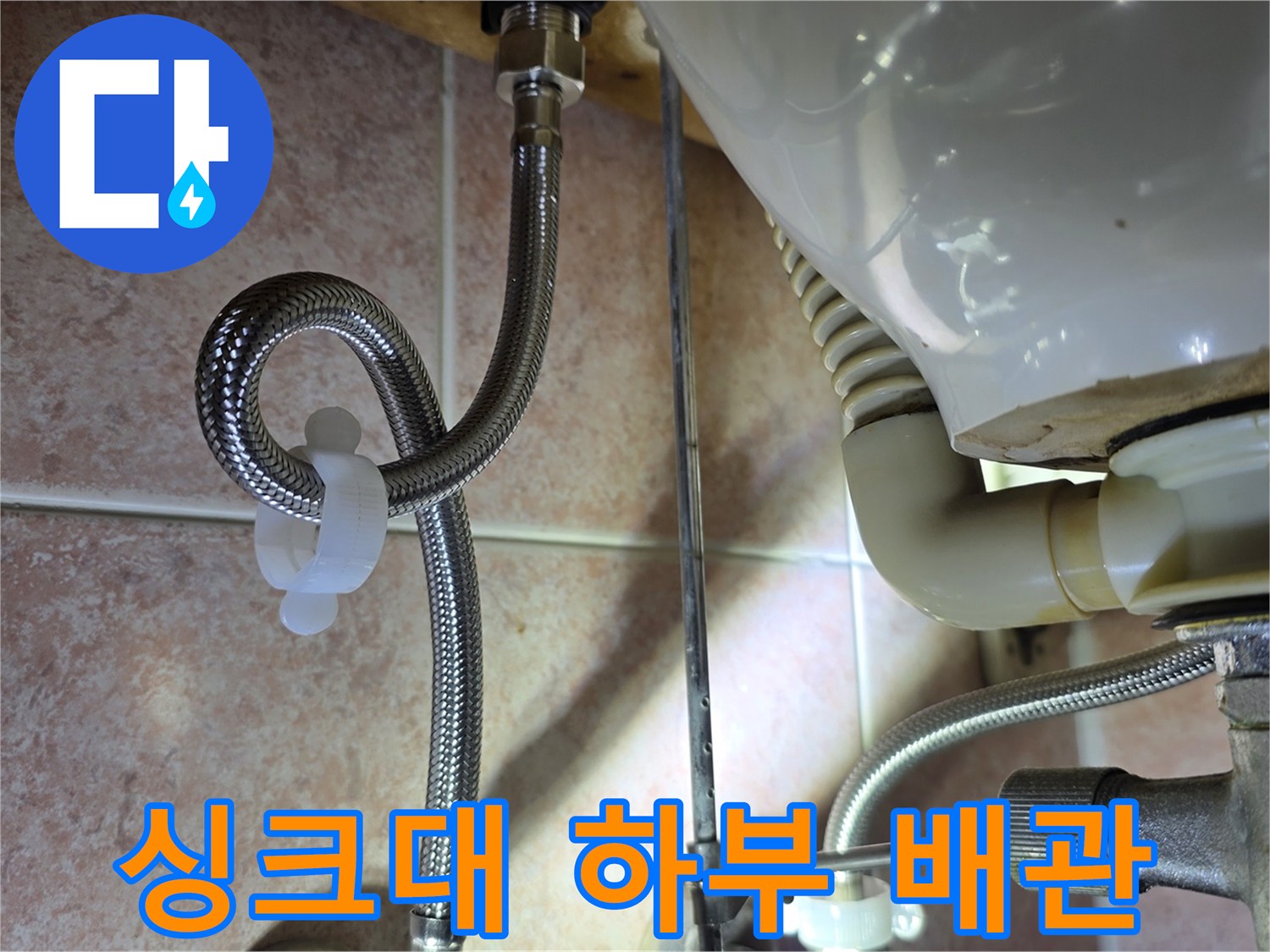 싱크대-하부-배수-호스-및-연결-부위-상세