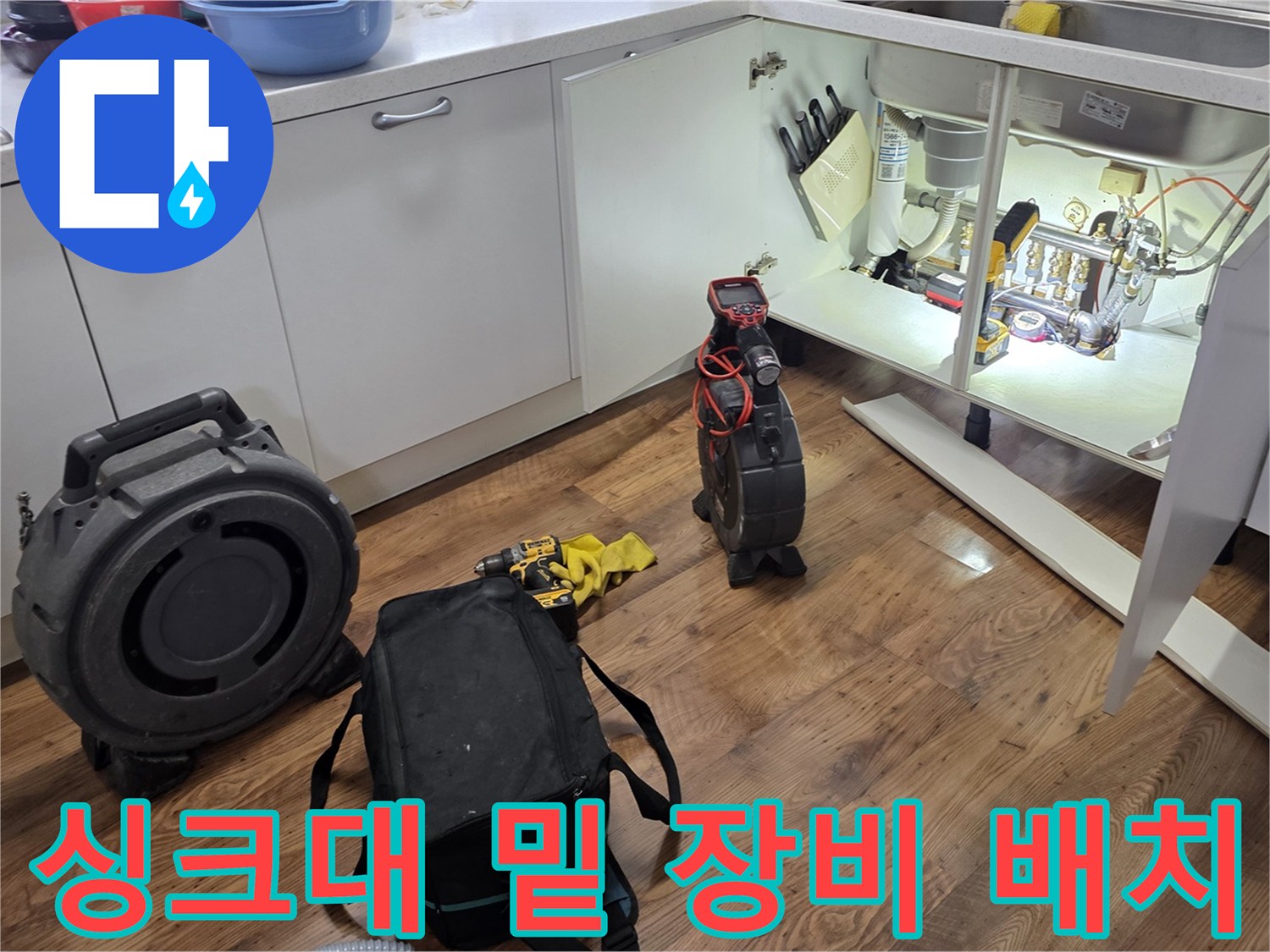싱크대-하부장-내부-배관-검사를-위한-다양한-측정-도구들