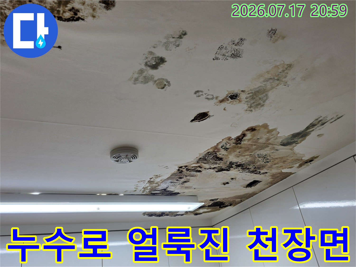 아파트천장에서누수샘으로인해변색된마감재모습