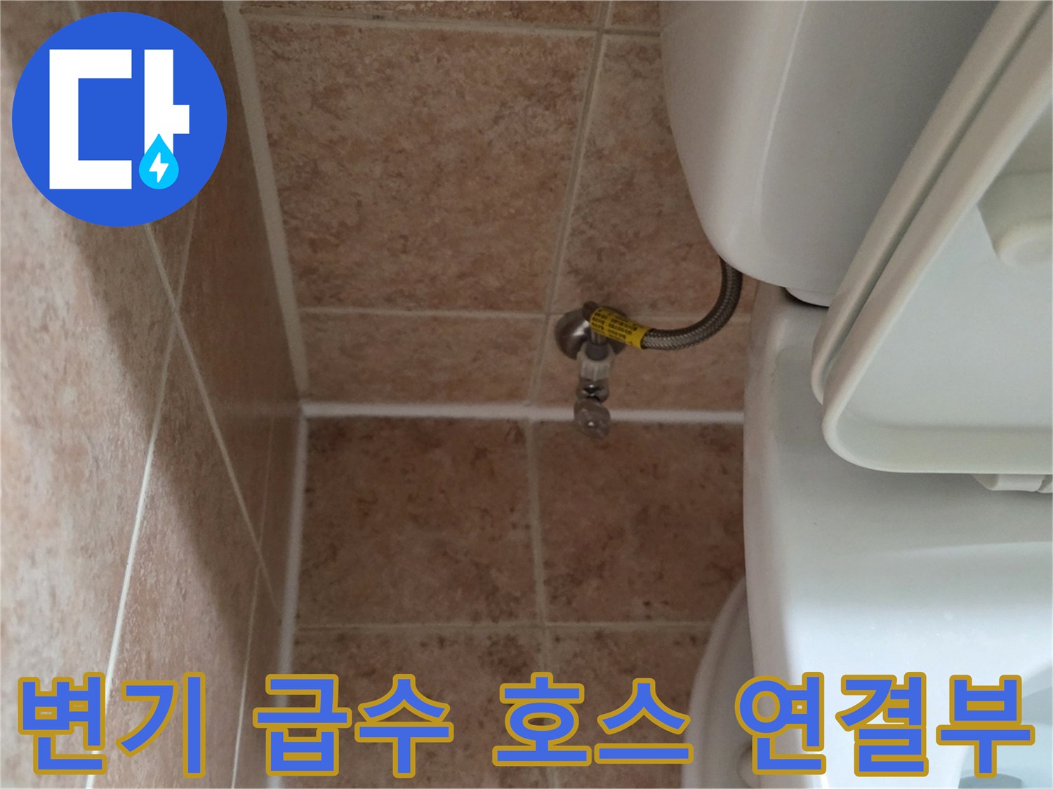 양변기-급수-호스와-벽면-타일-상태-촬영