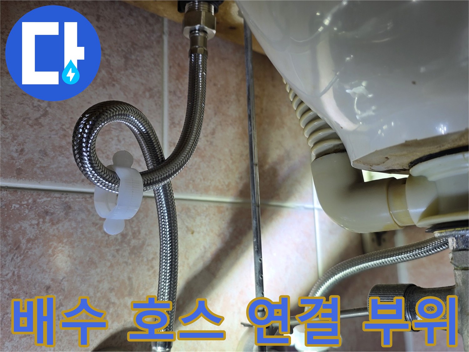 유연한 주름관 배수 호스와 하부 배수관의 연결 상태