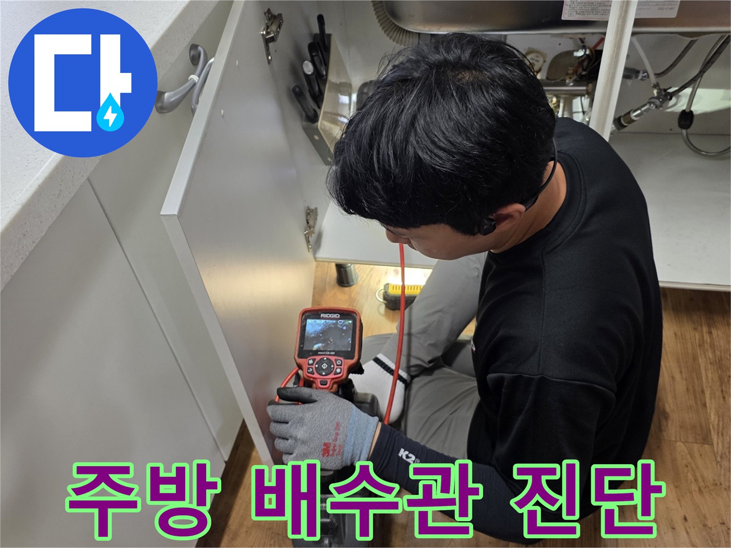 전문-장비를-이용한-싱크대-하부-배관-진단-현장