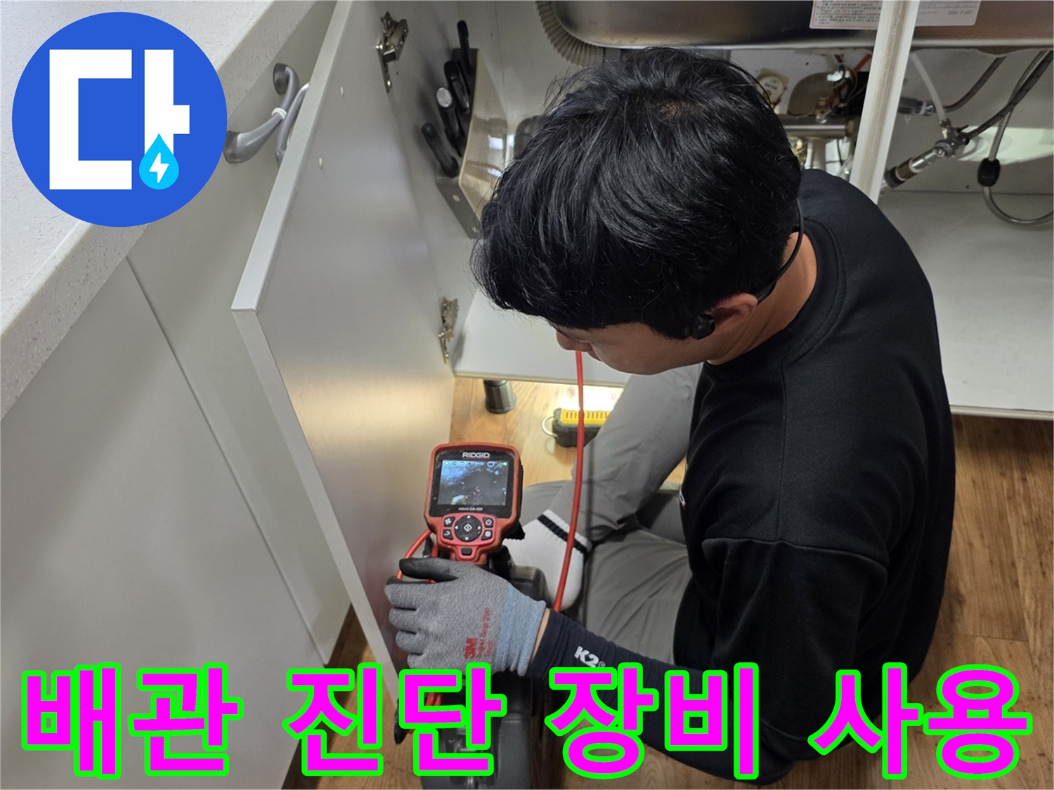 정밀-진단-장비를-이용한-싱크대-하부-배관-조사