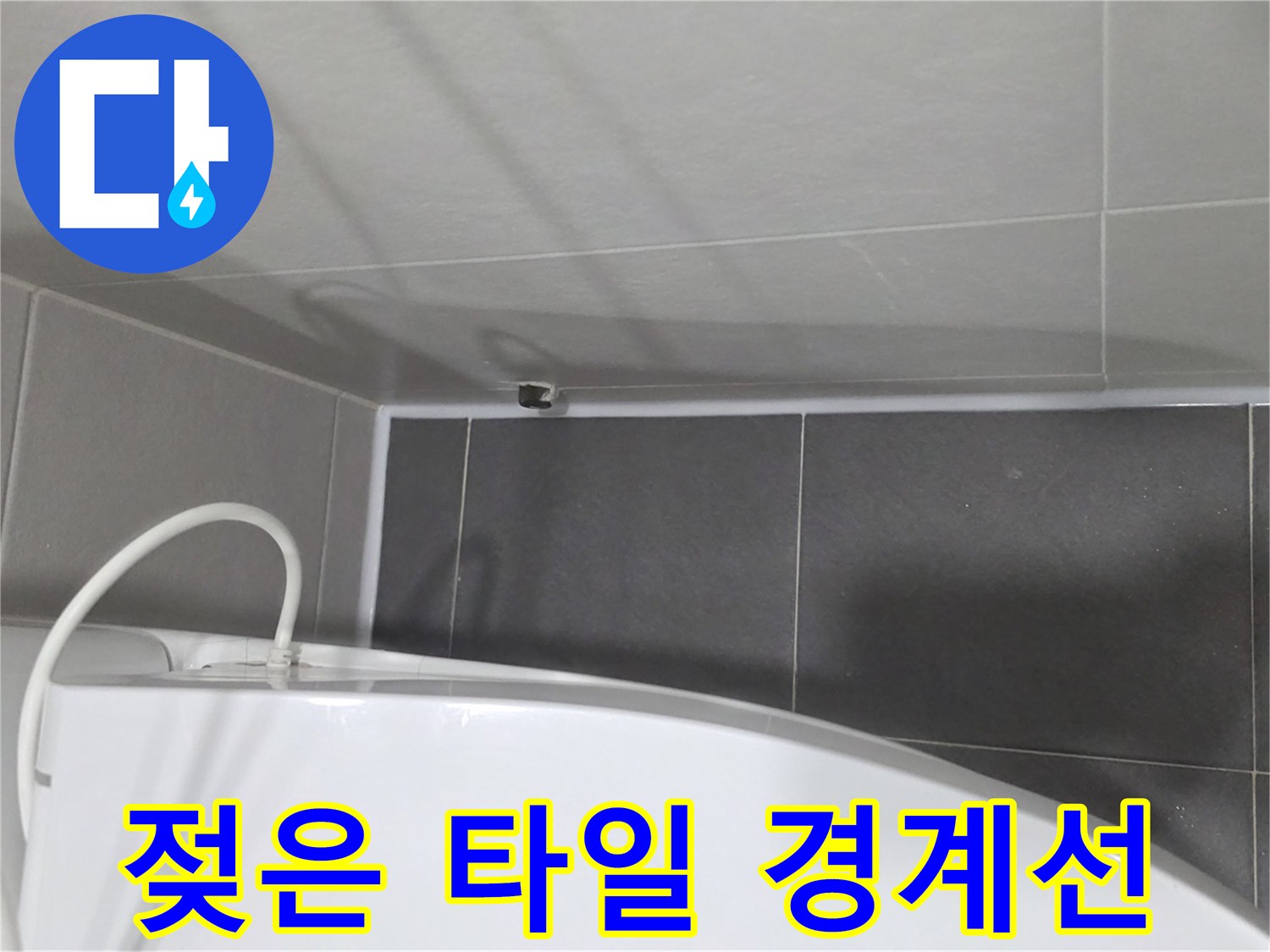 타일-경계-부분의-습윤한-상태