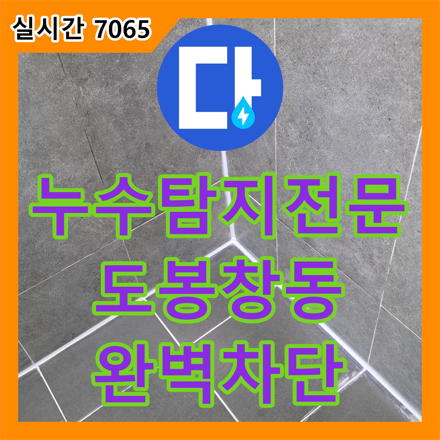 누수탐지전문 타 업체 시공 후에도 해결되지 않은 화장실 천장 누수를 정밀 진단하여 보수한 서울 도봉구 창동