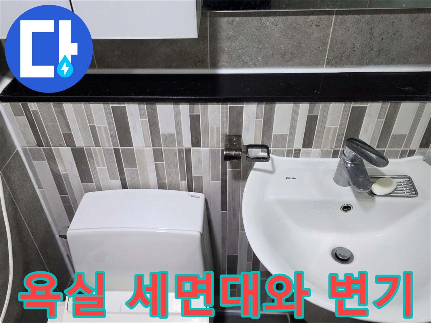 세면대-하단-배관과-변기-주변-타일-마감-상태