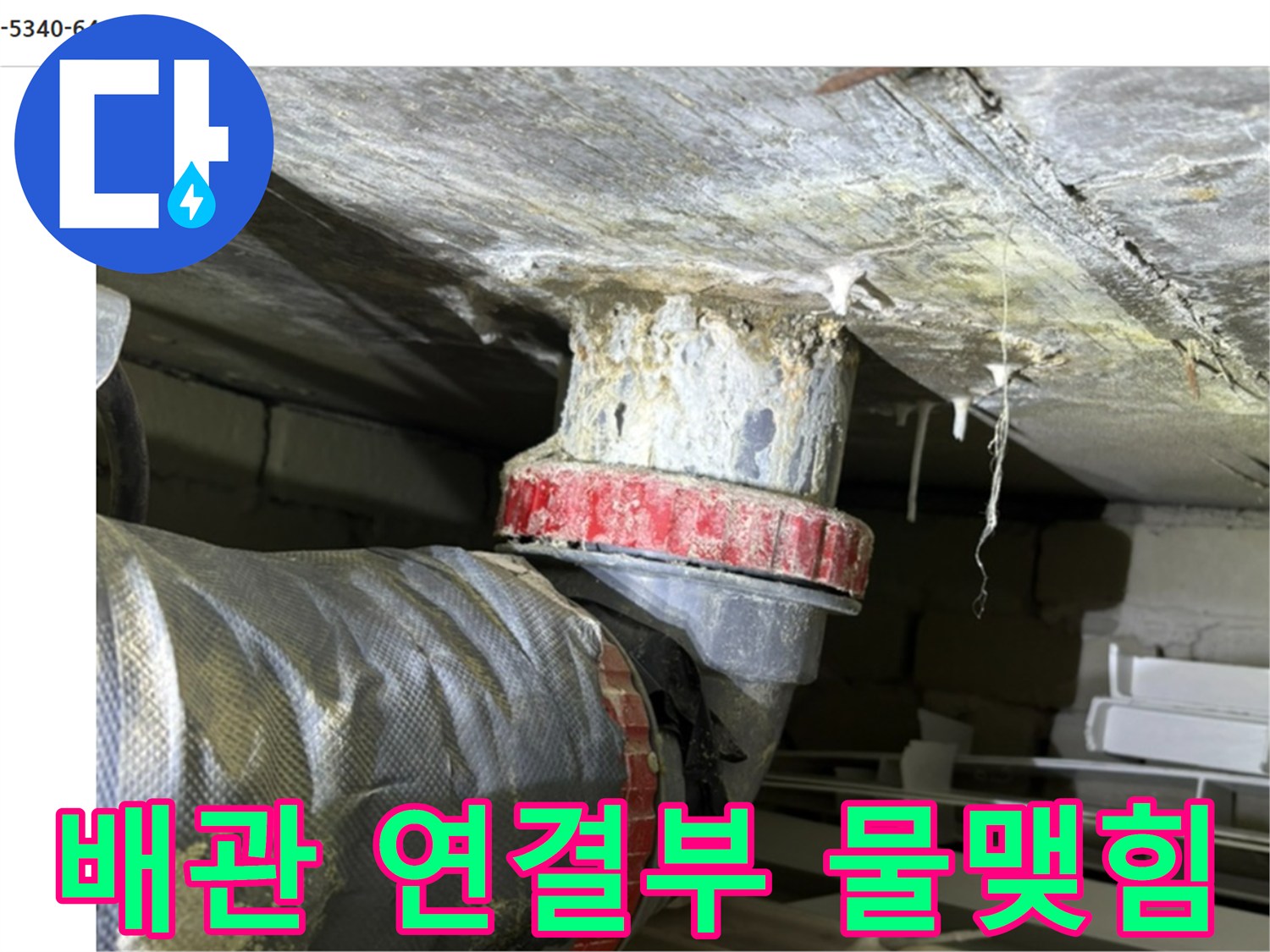 하수 배관-연결 부위의 붉은색 패킹과 습기 찬 상태