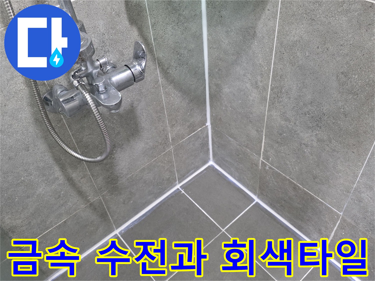 회색 타일 벽면에 설치된 샤워기 수전 부위