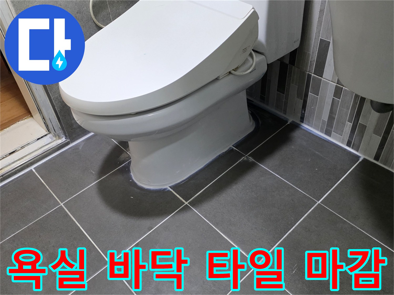 회색 타일과 변기 하단부의 접합면 상세 사진