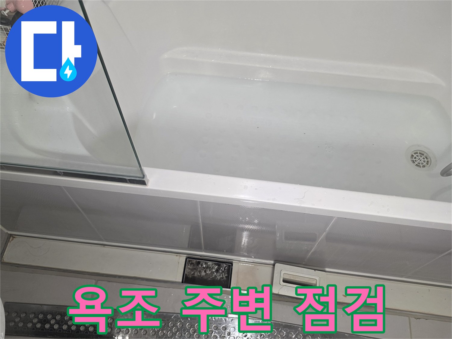금호동 화장실-욕조 근처 배관 상태를 확인하는 모습입니다.