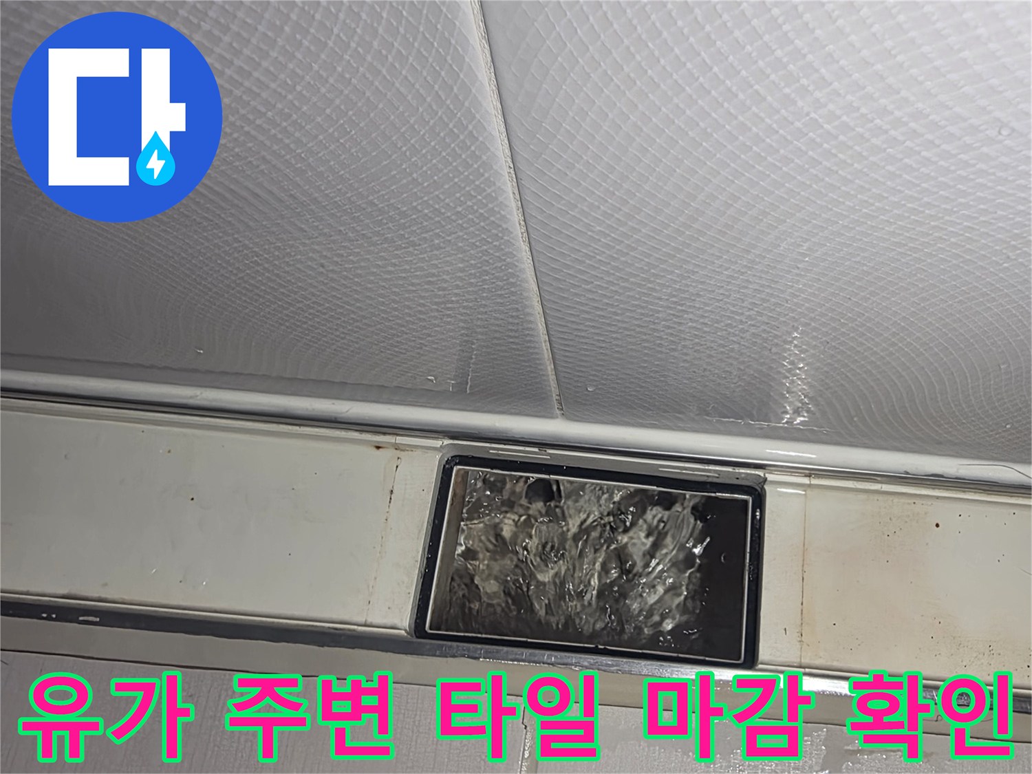 화장실 바닥 배수구 유가와 타일 사이의 접합부 상세 사진