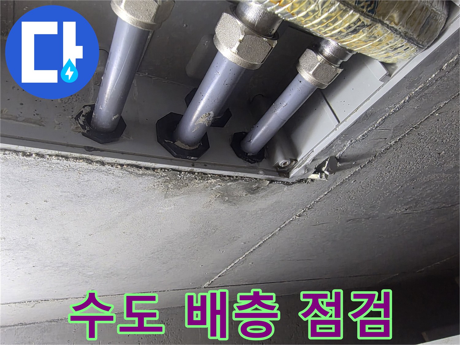 화장실 천장에 매립된 직수 및 온수 배관의 연결 모습