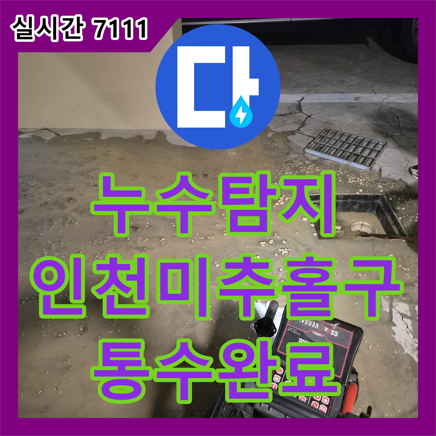 누수탐지 필로티 구조 1층 천장에서 발생한 역류 현상을 내시경으로 진단하고 통수 처리한 인천 미추홀구 사례