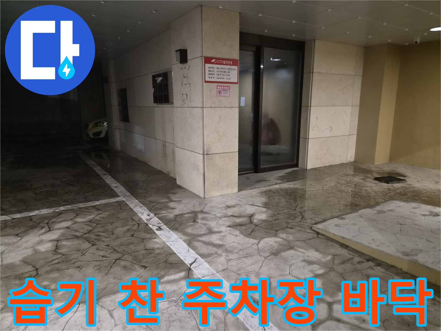 배관 막힘으로 인해 물기가 고여 있는 주차장 타일 바닥
