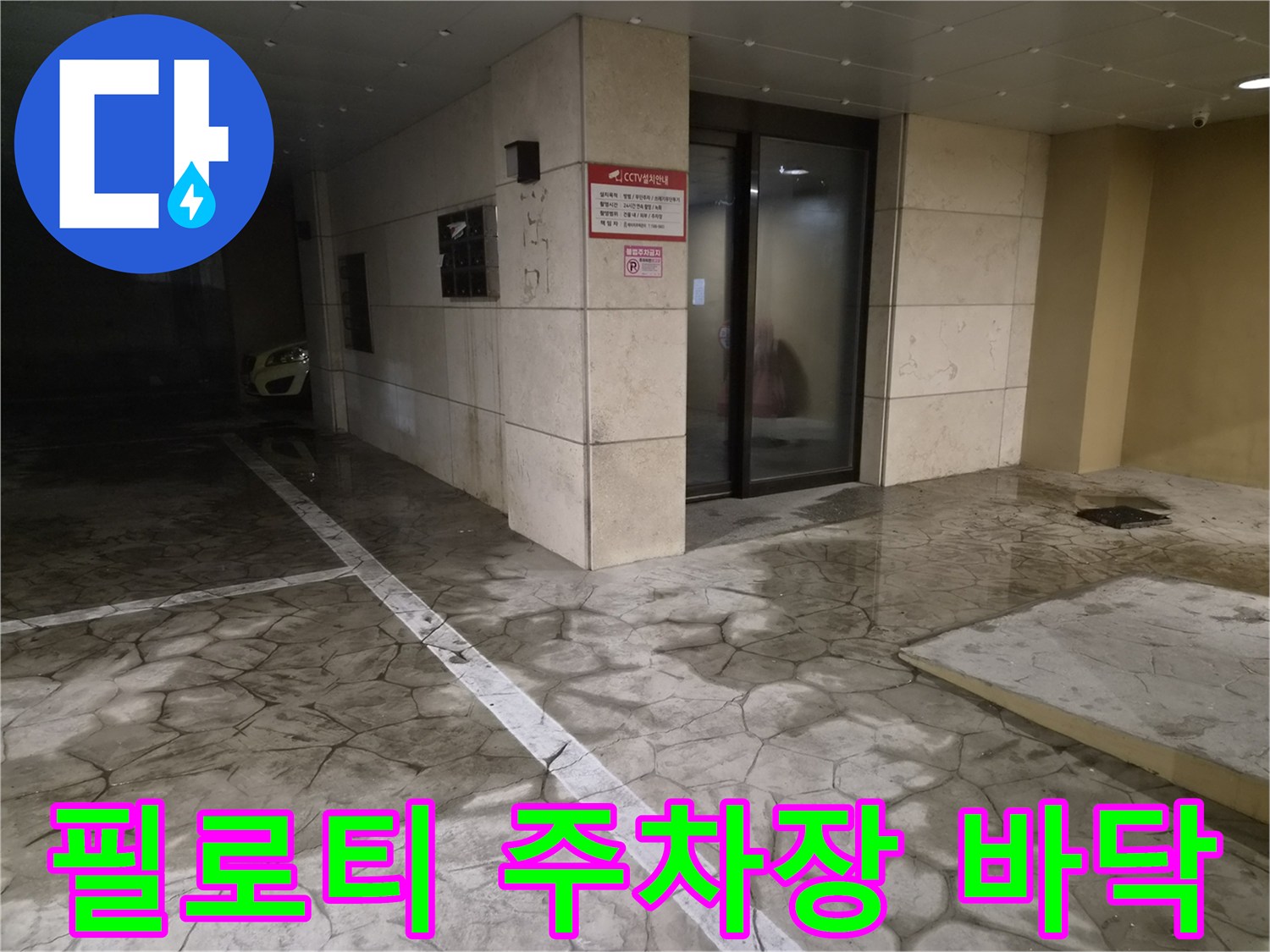 인천 미추홀구-필로티 구조 건물의 습한 주차장 바닥 상태