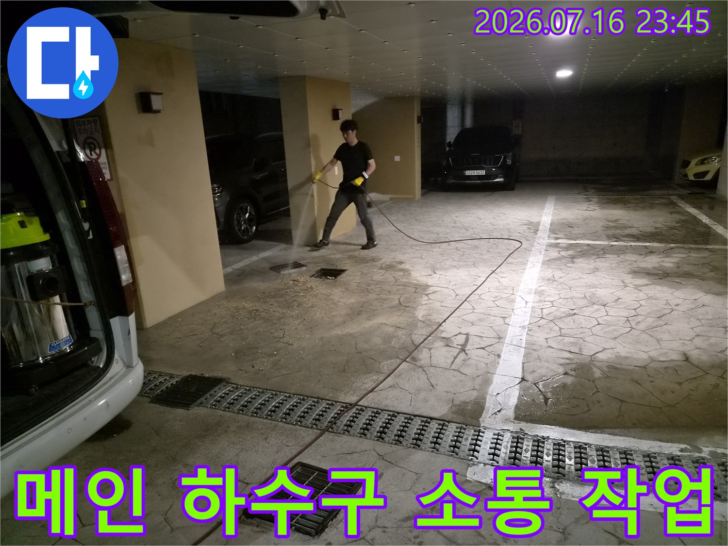 전문 장비를 사용하여 지하 주차장 내 메인 배관을 세척하고 뚫는 과정