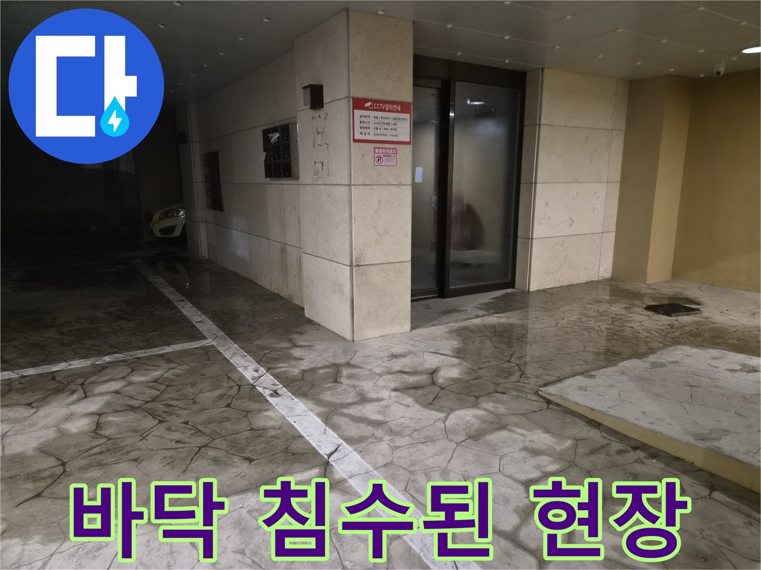 필로티-구조-건물-주차장-바닥-침수