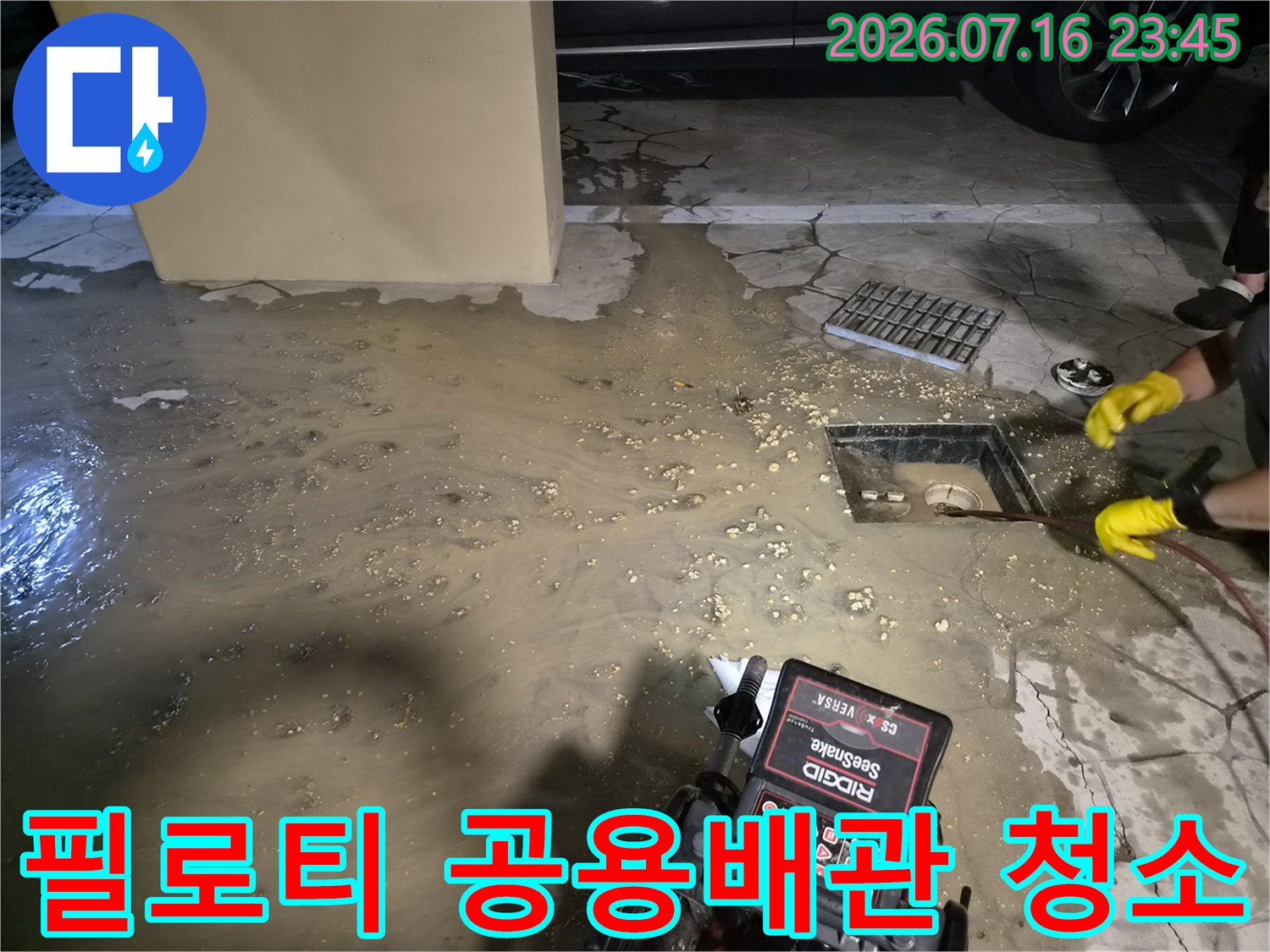 필로티 구조 내 공용 배관 막힘을 해결하기 위한 세척 장비와 현장