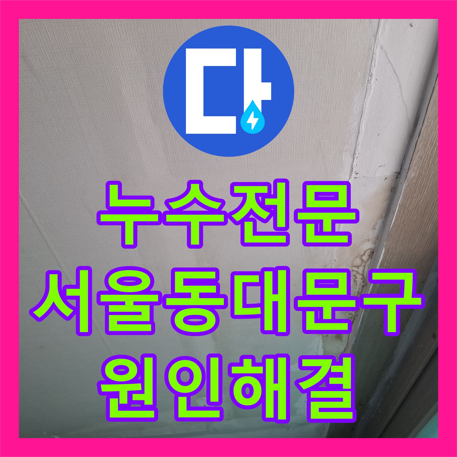 누수전문 아랫집 천장 변색과 물샘 현상을 정밀 진단하여 보수한 서울 동대문구 현장
