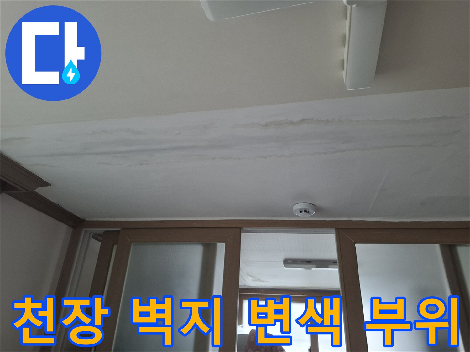 물샘이 발생한-아랫집 천장 벽지 오염 상태