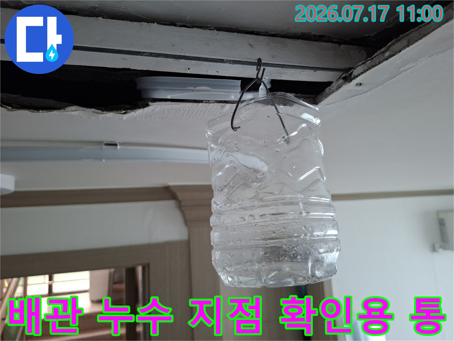 천장 배관 누수 부위를 특정하기 위해 설치한 수거통