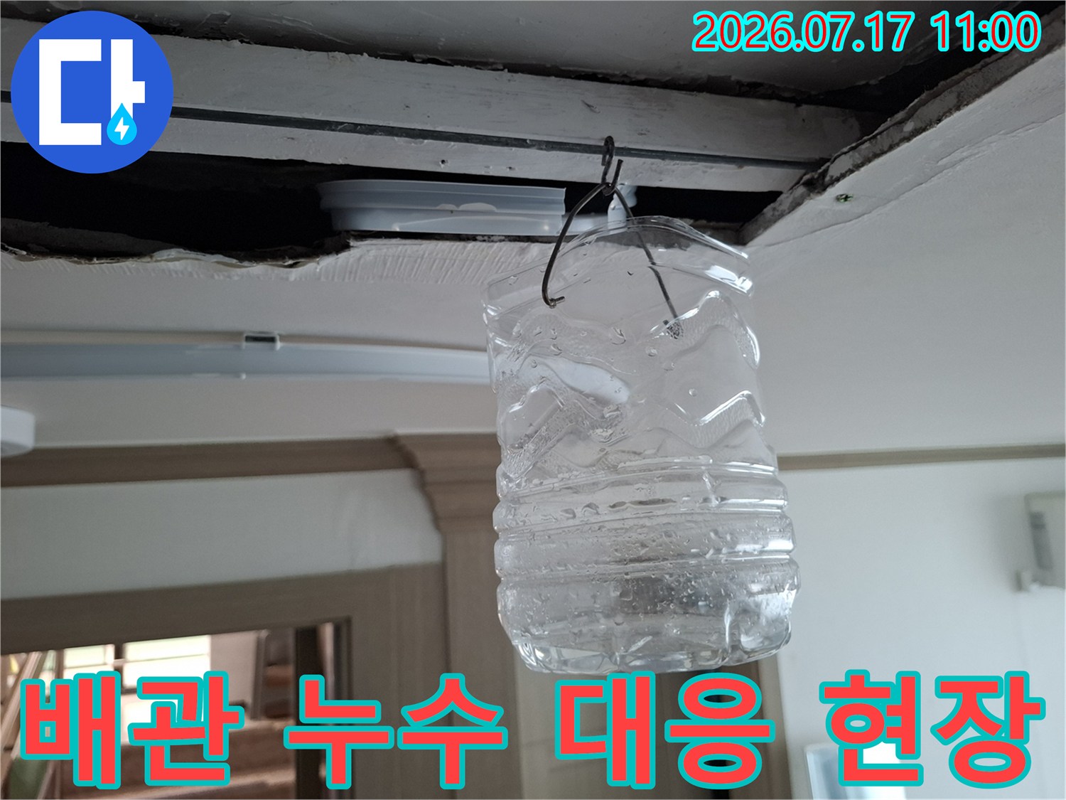 천장 배관부위 설치된 임시 수거용 물통
