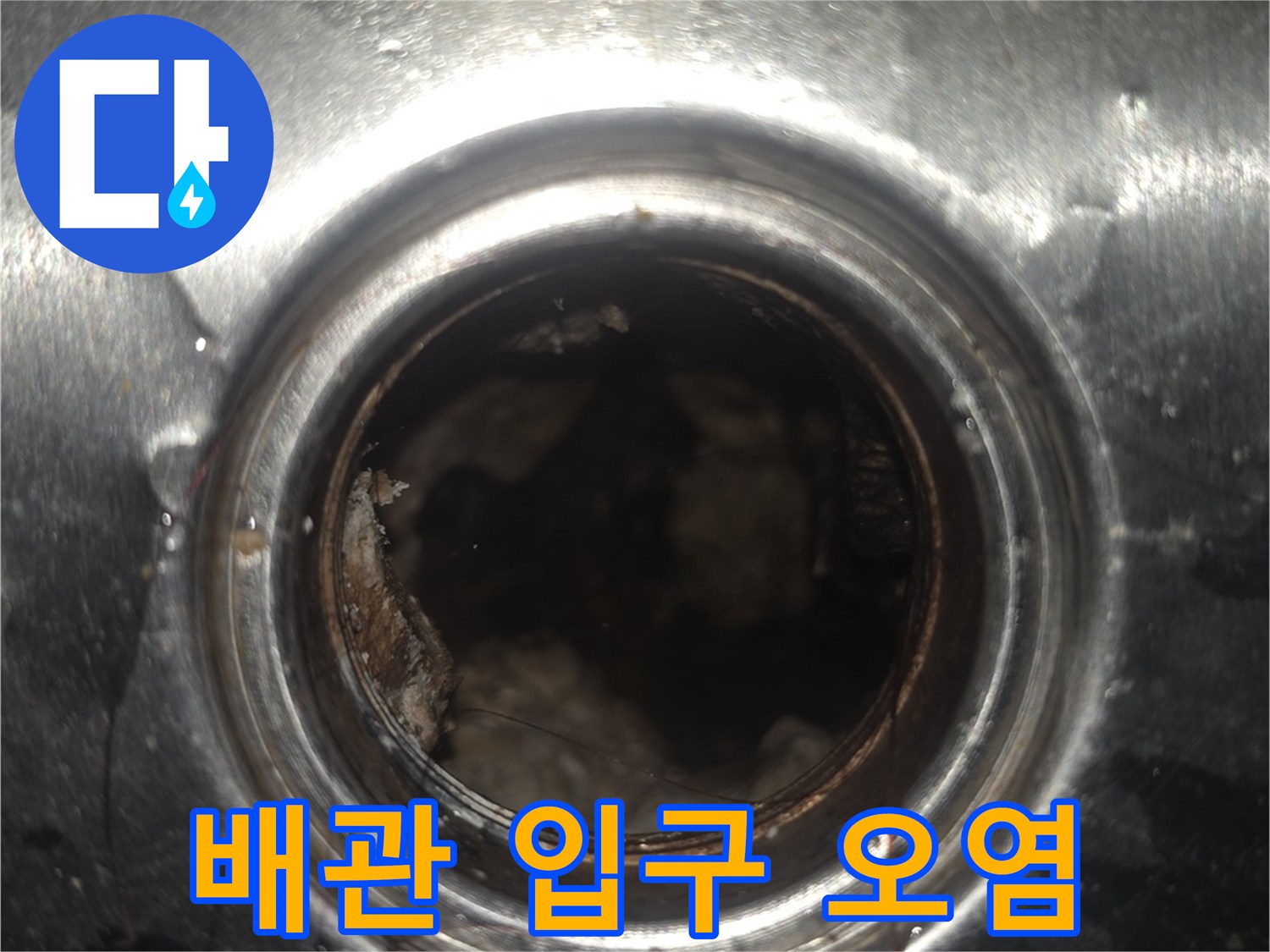 금속 마감재 내부-배관 내 이물질 퇴적 현상